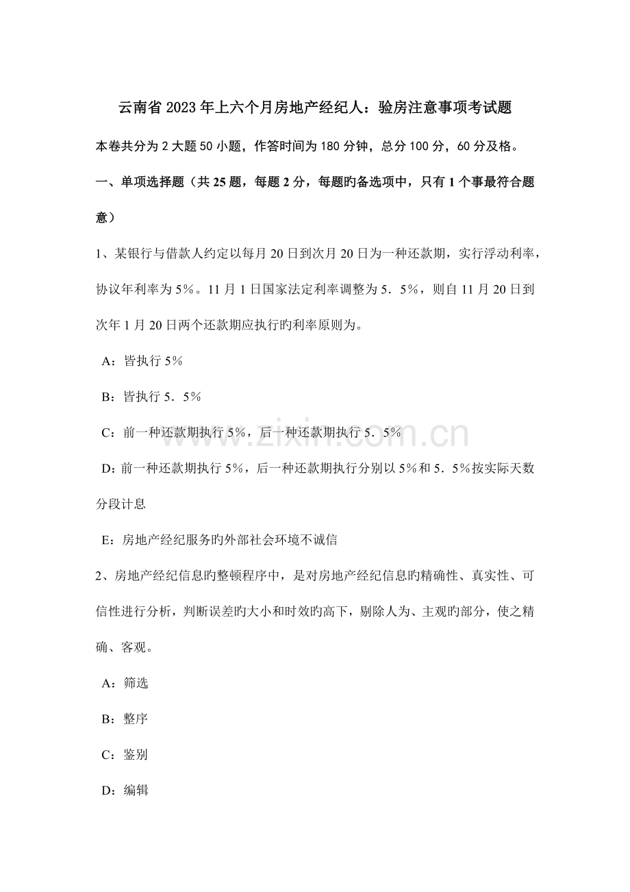 2023年云南省上半年房地产经纪人验房注意事项考试题.docx_第1页