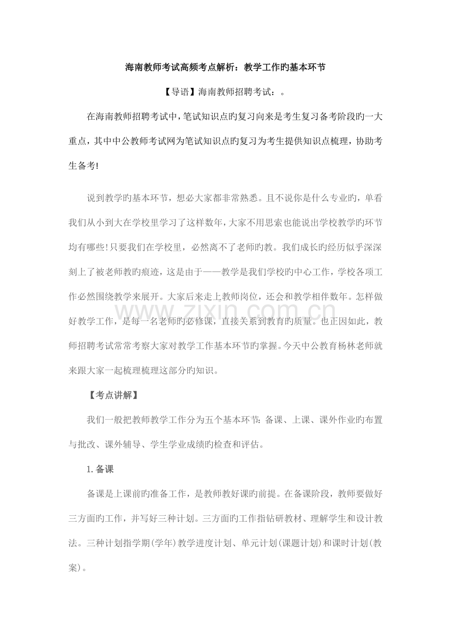 2023年海南教师考试高频考点解析教学工作的基本环节.doc_第1页