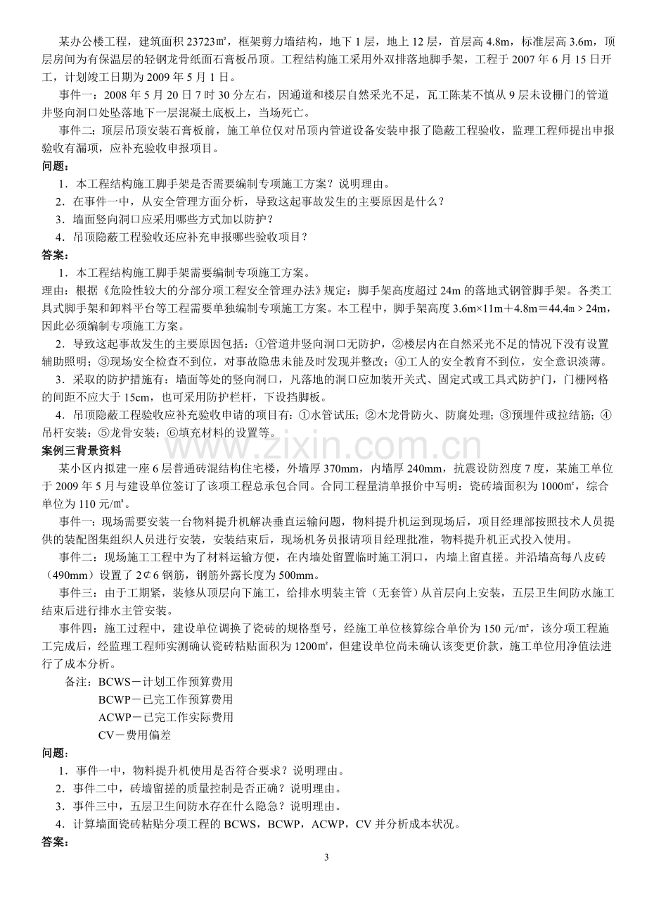 建筑实务案例分析题及答案.doc_第3页