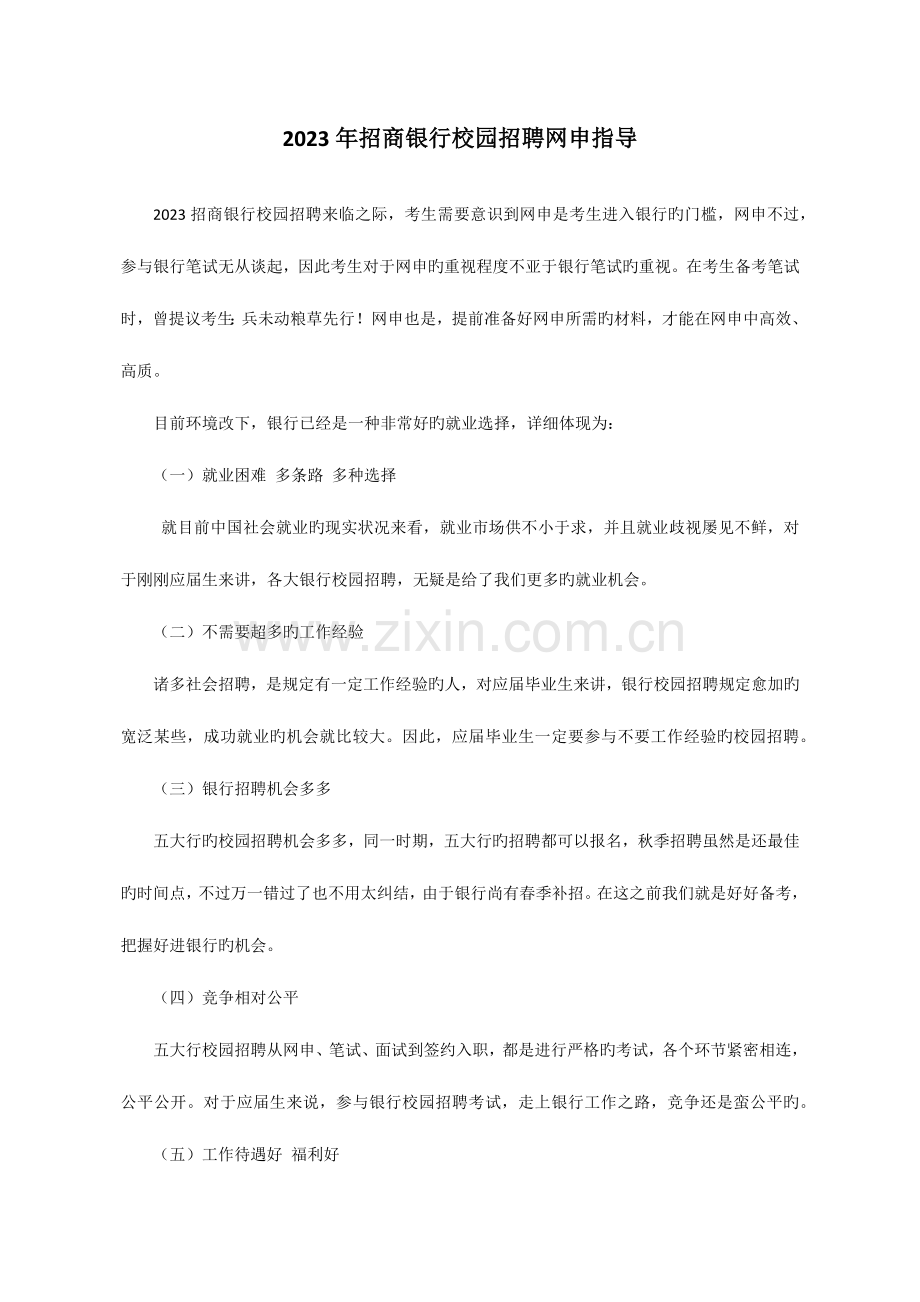 招商银行校园招聘网申简历模板及注意事项.docx_第1页