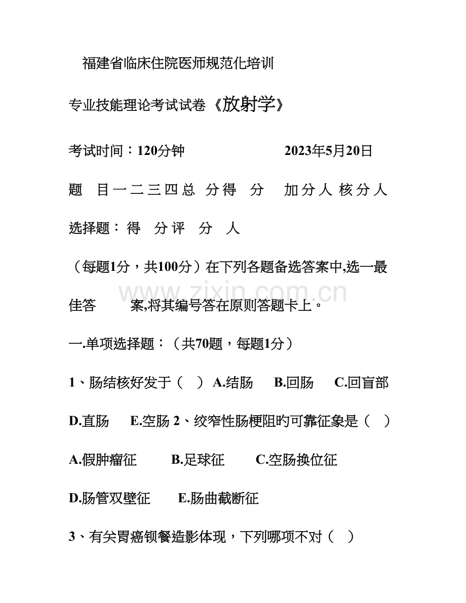 2023年福建省临床住院医师规范化培训专业技能试卷.doc_第1页