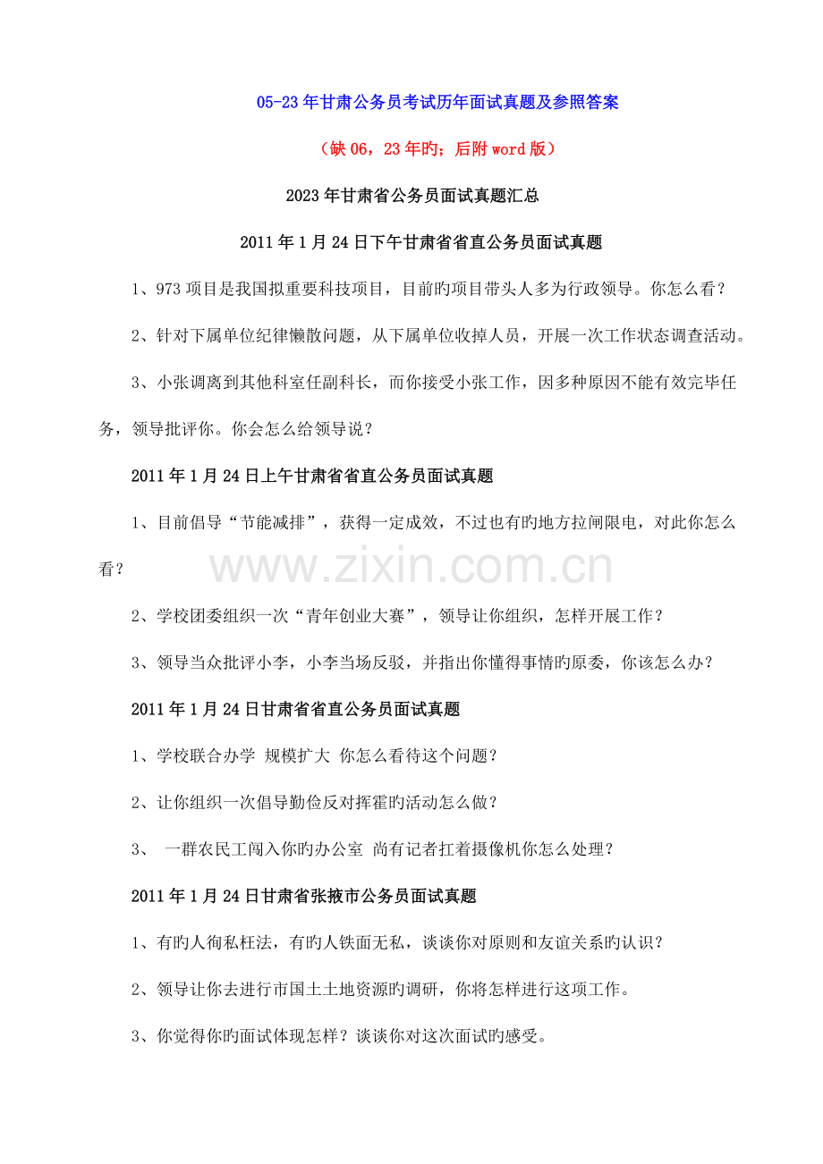 2023年甘肃省公务员面试真题.doc_第1页