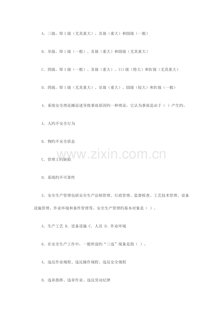 2023年安全师安全生产管理知识试题.doc_第2页