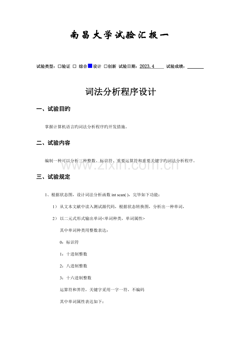 2023年南昌大学编译原理实验报告一.docx_第1页