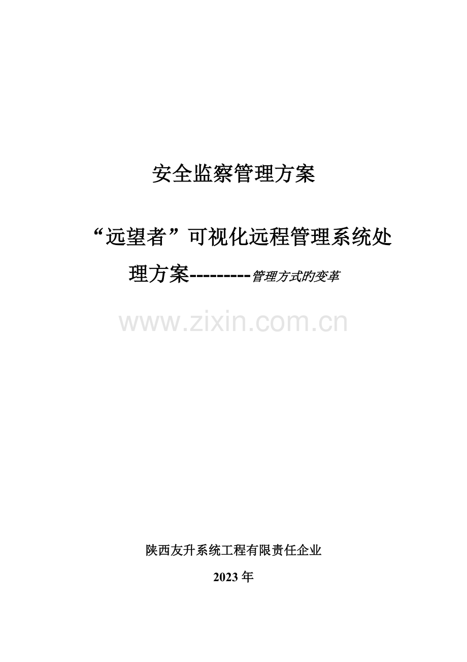 安监监督管理解决方案.doc_第1页