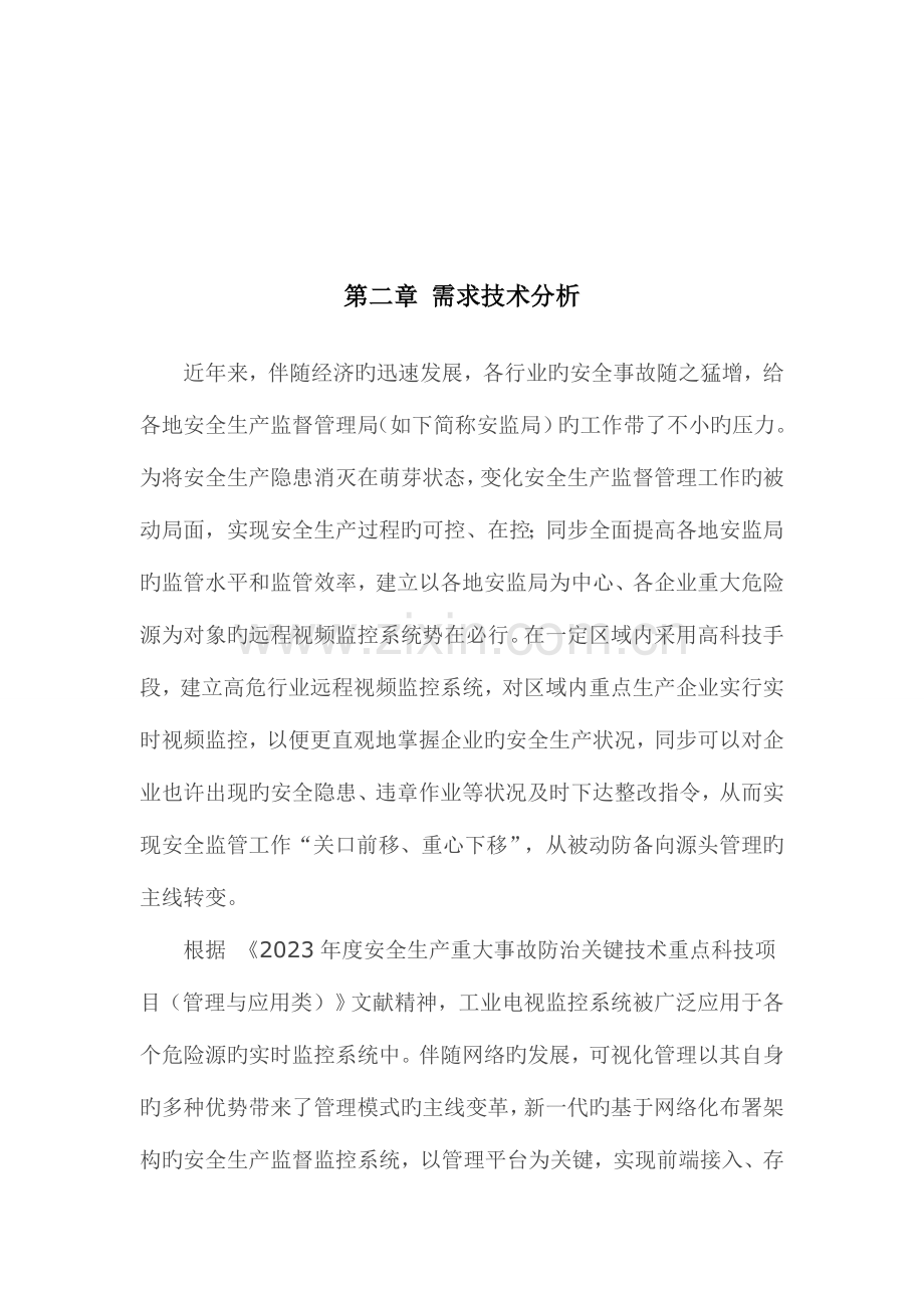 安监监督管理解决方案.doc_第3页