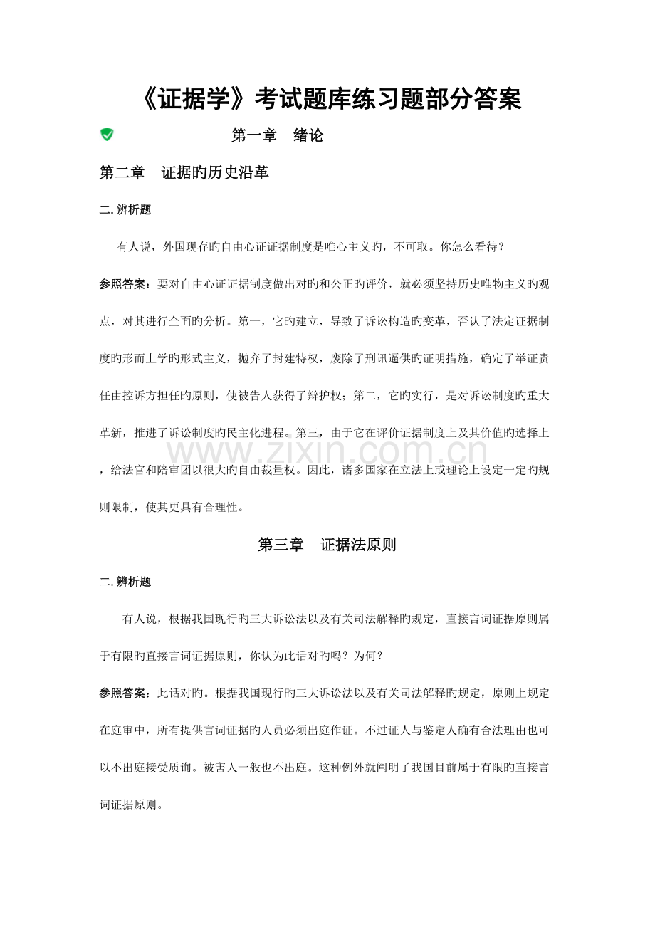 2023年证据学考试题库练习题部分答案.doc_第1页