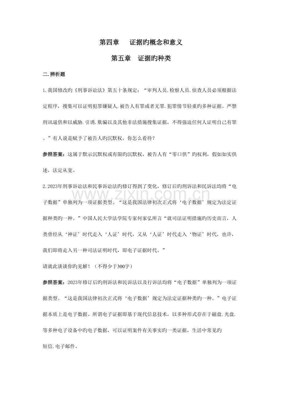 2023年证据学考试题库练习题部分答案.doc_第2页