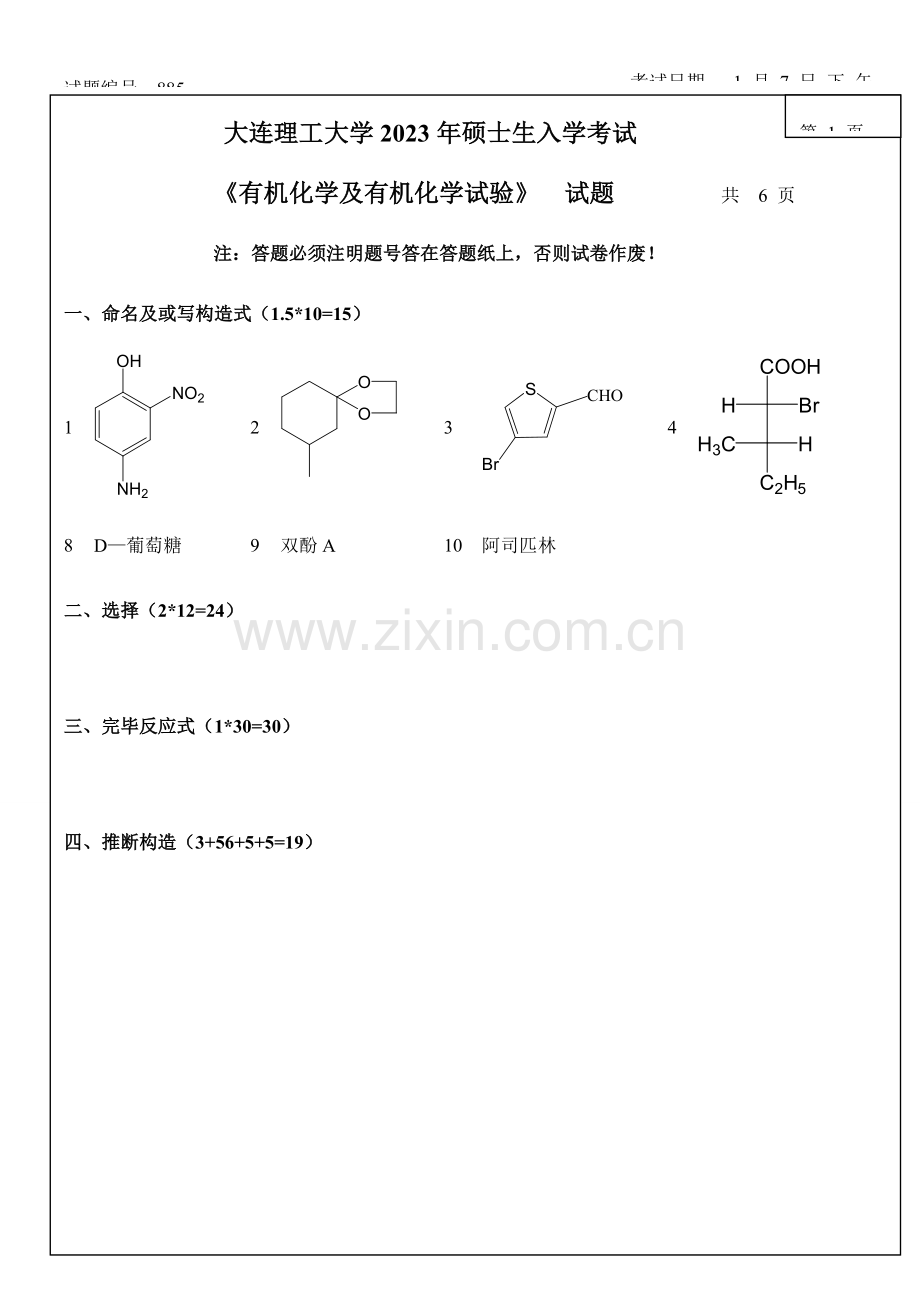 2023年大连理工大学硕士研究生入学考试命题有机化学与有机化学实验.doc_第1页