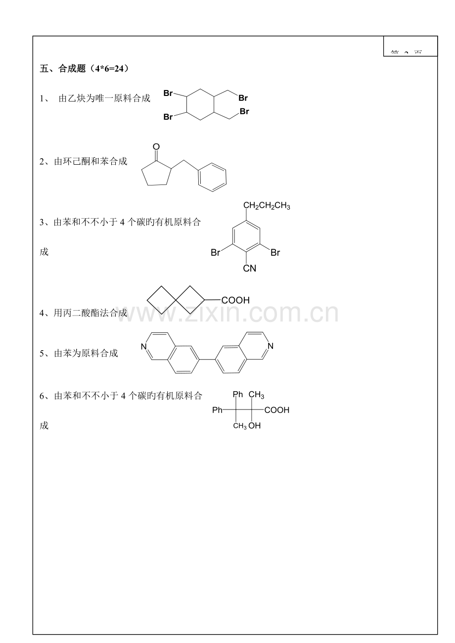 2023年大连理工大学硕士研究生入学考试命题有机化学与有机化学实验.doc_第2页