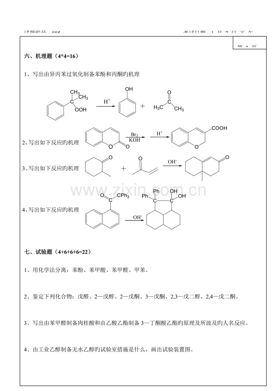 2023年大连理工大学硕士研究生入学考试命题有机化学与有机化学实验.doc_第3页