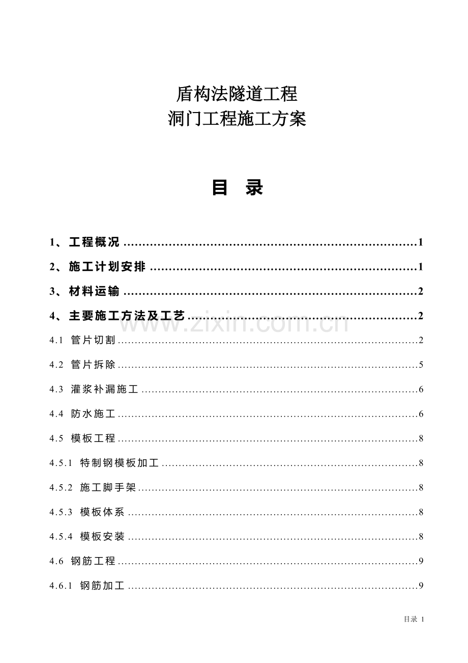 盾构法隧道工程隧道门洞施工方案.doc_第1页