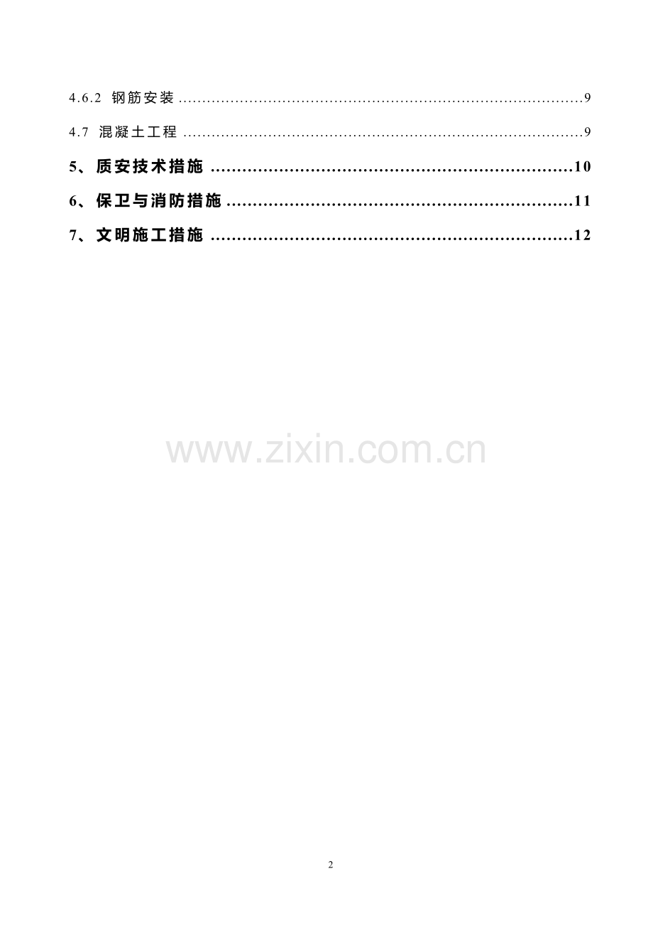 盾构法隧道工程隧道门洞施工方案.doc_第2页