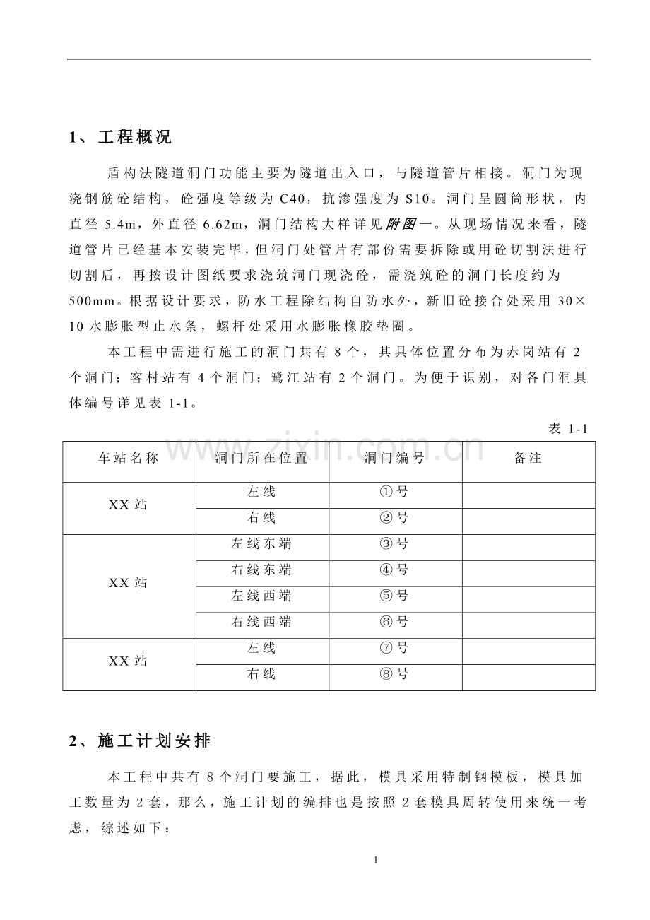 盾构法隧道工程隧道门洞施工方案.doc_第3页