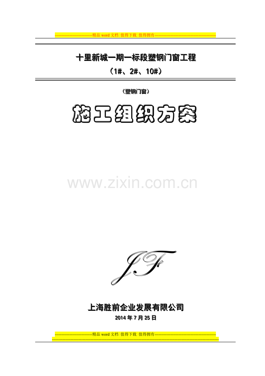 塑钢施工组织方案.docx_第1页