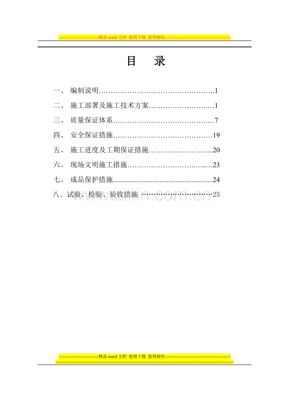 塑钢施工组织方案.docx_第2页