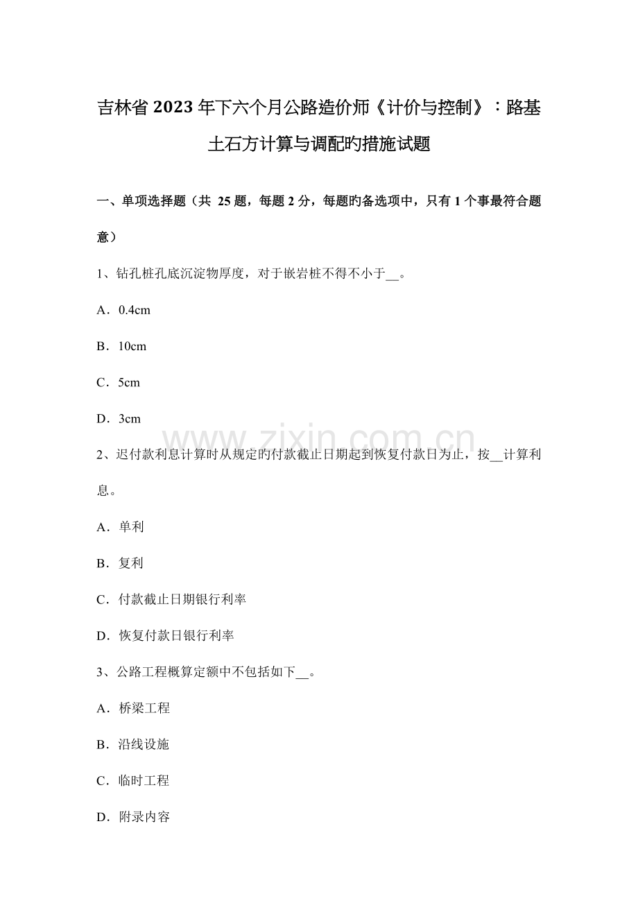 2023年吉林省下半年公路造价师计价与控制路基土石方计算与调配的方法试题.docx_第1页