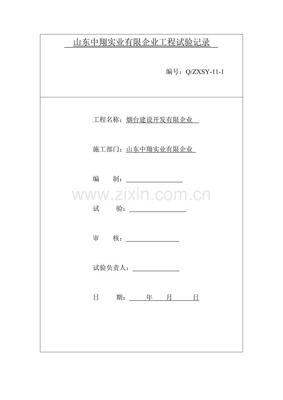 工程安装调试记录整套剖析.doc_第1页