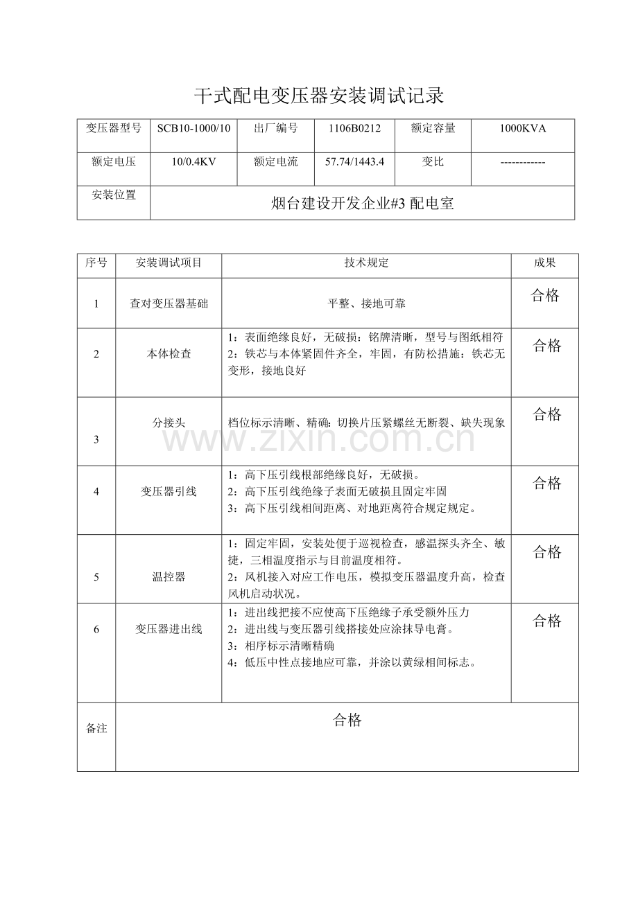 工程安装调试记录整套剖析.doc_第2页