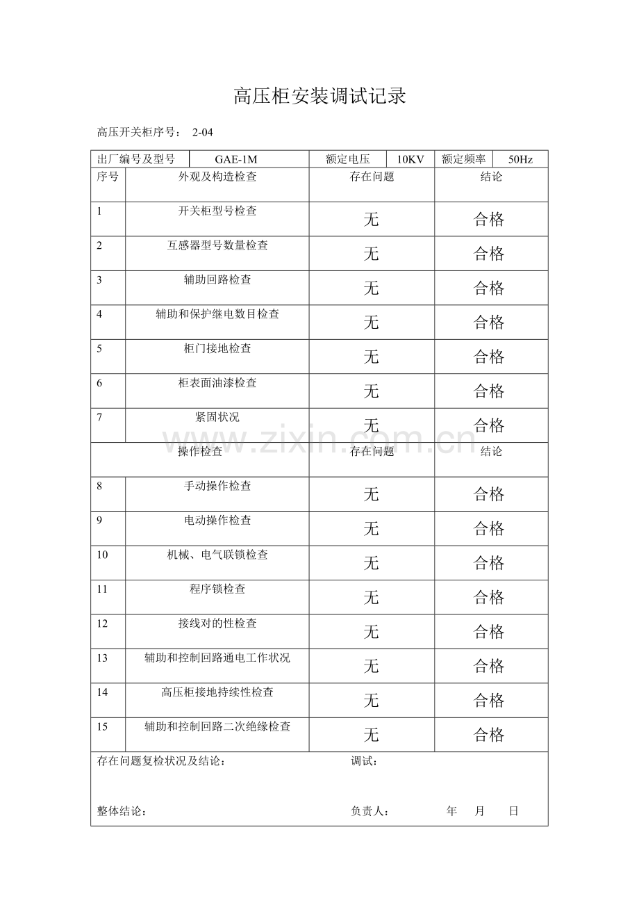 工程安装调试记录整套剖析.doc_第3页