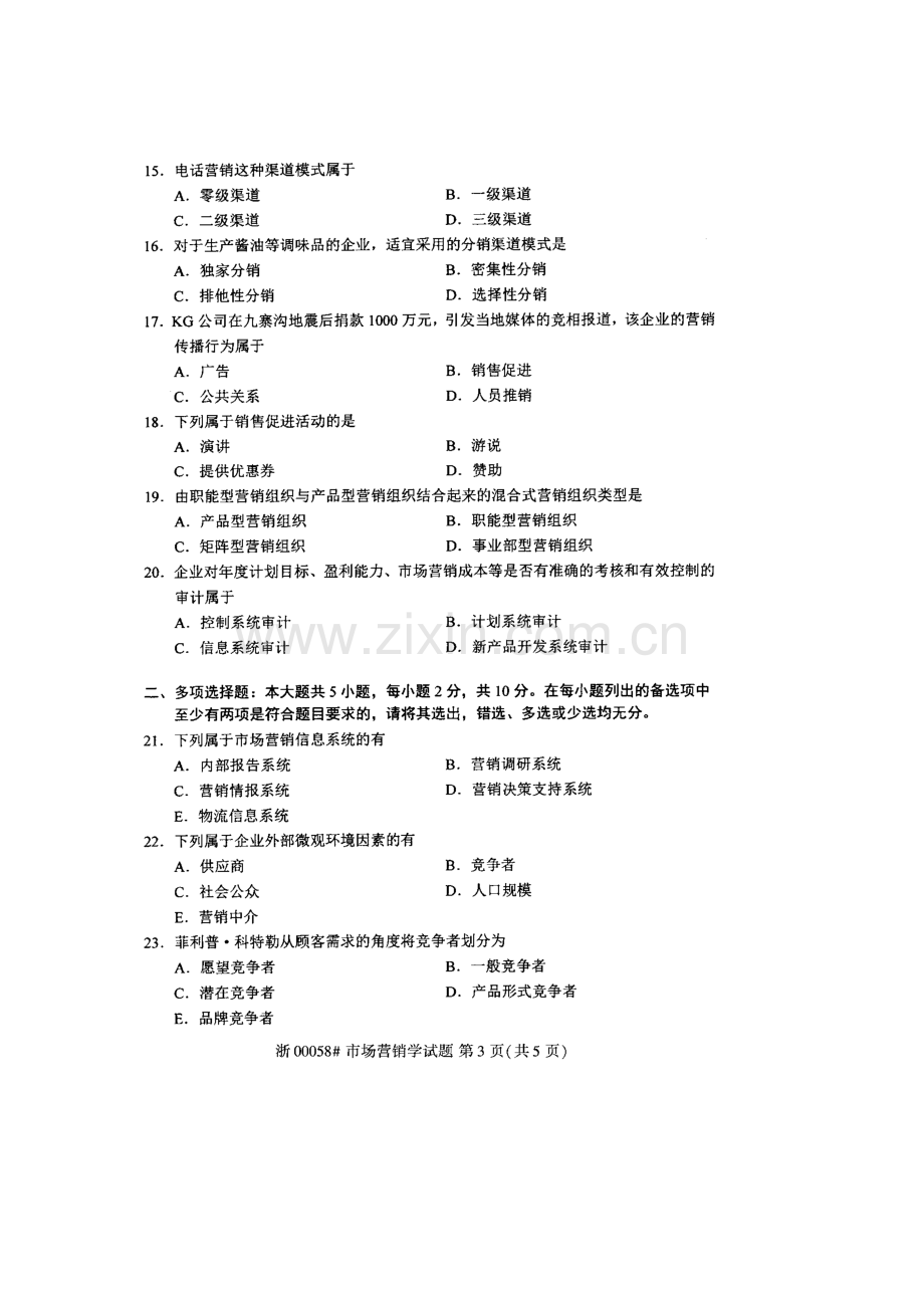 2023年高等教育自学考试市场营销学试题.docx_第3页