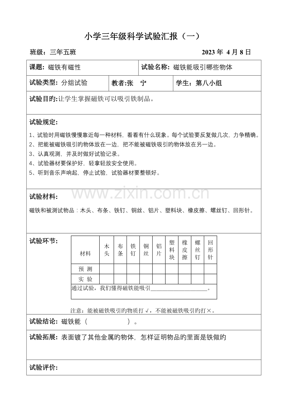 2023年磁铁有磁性实验报告.doc_第1页