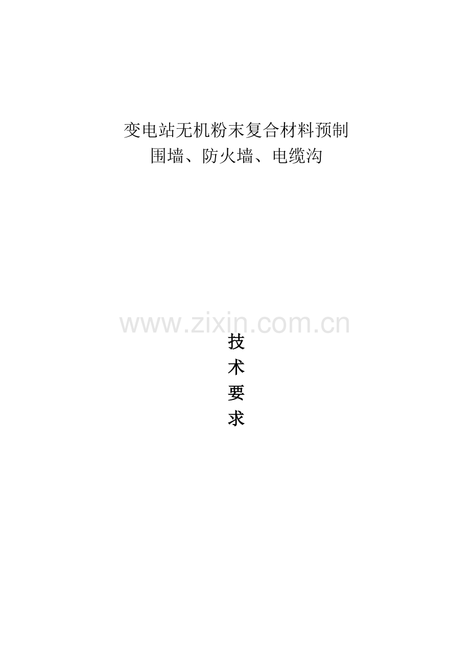 变电站无机复合材料预制围墙防火墙电缆沟技术规范书.doc_第1页