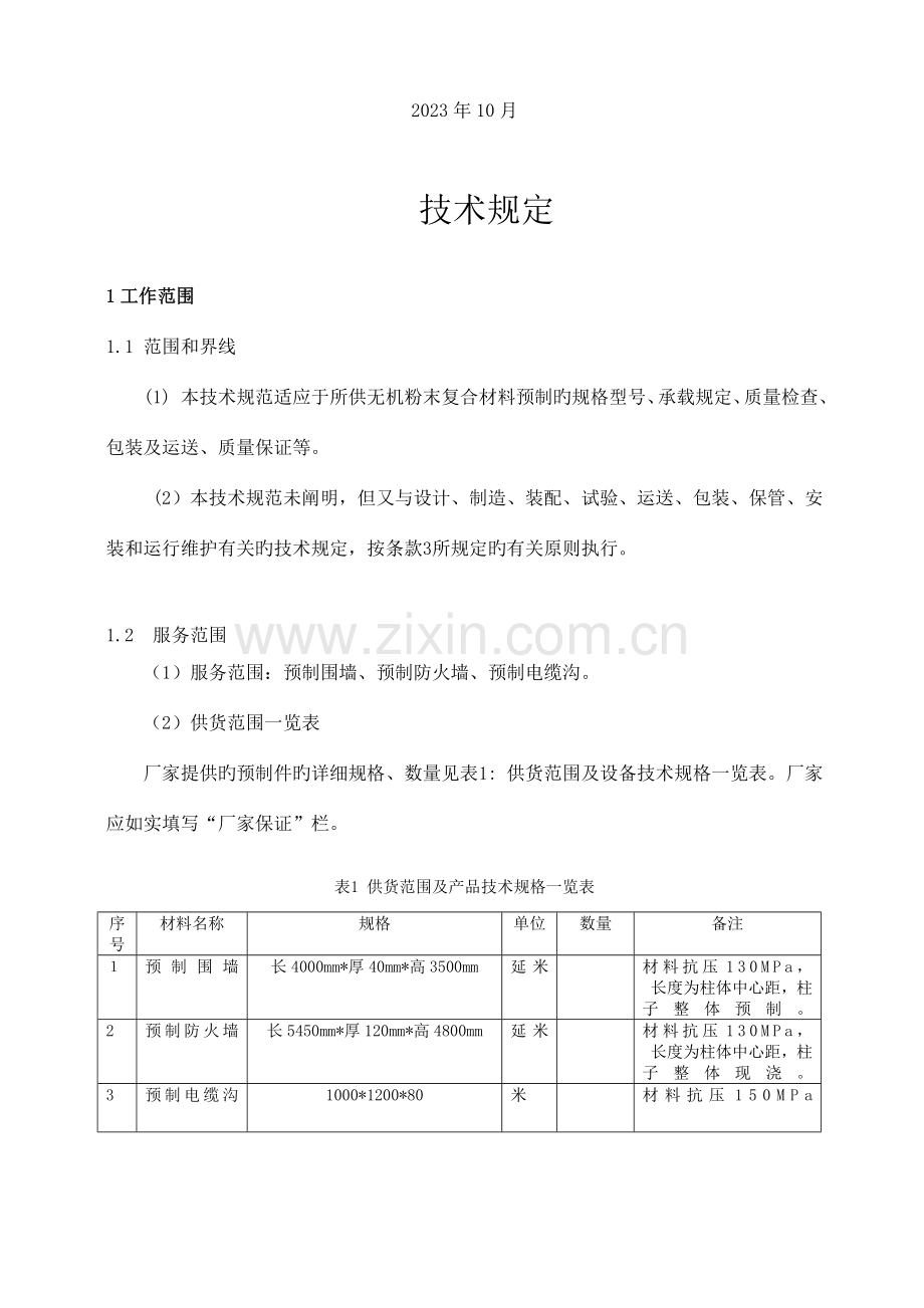 变电站无机复合材料预制围墙防火墙电缆沟技术规范书.doc_第2页