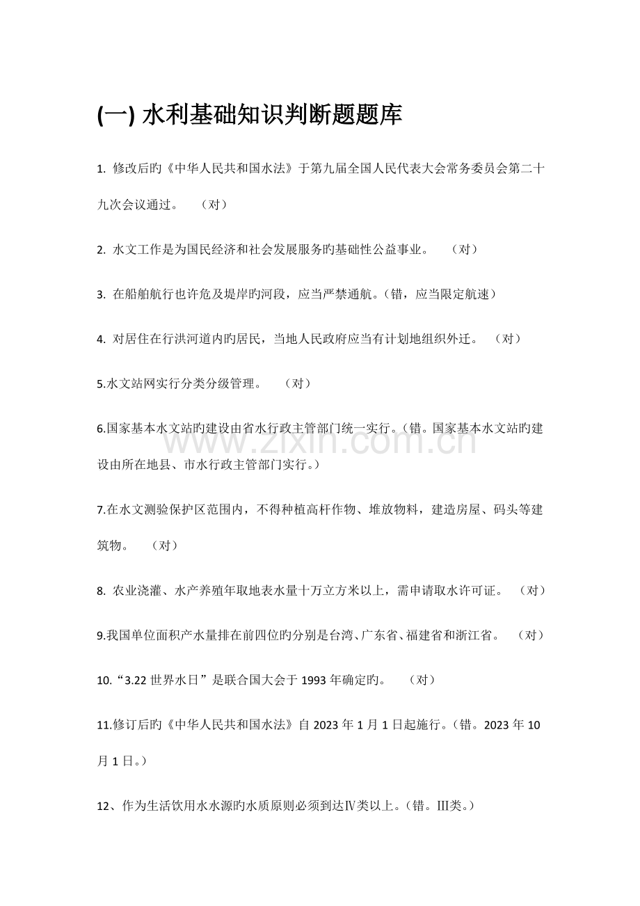 2023年水利基础知识判断题题库.doc_第1页