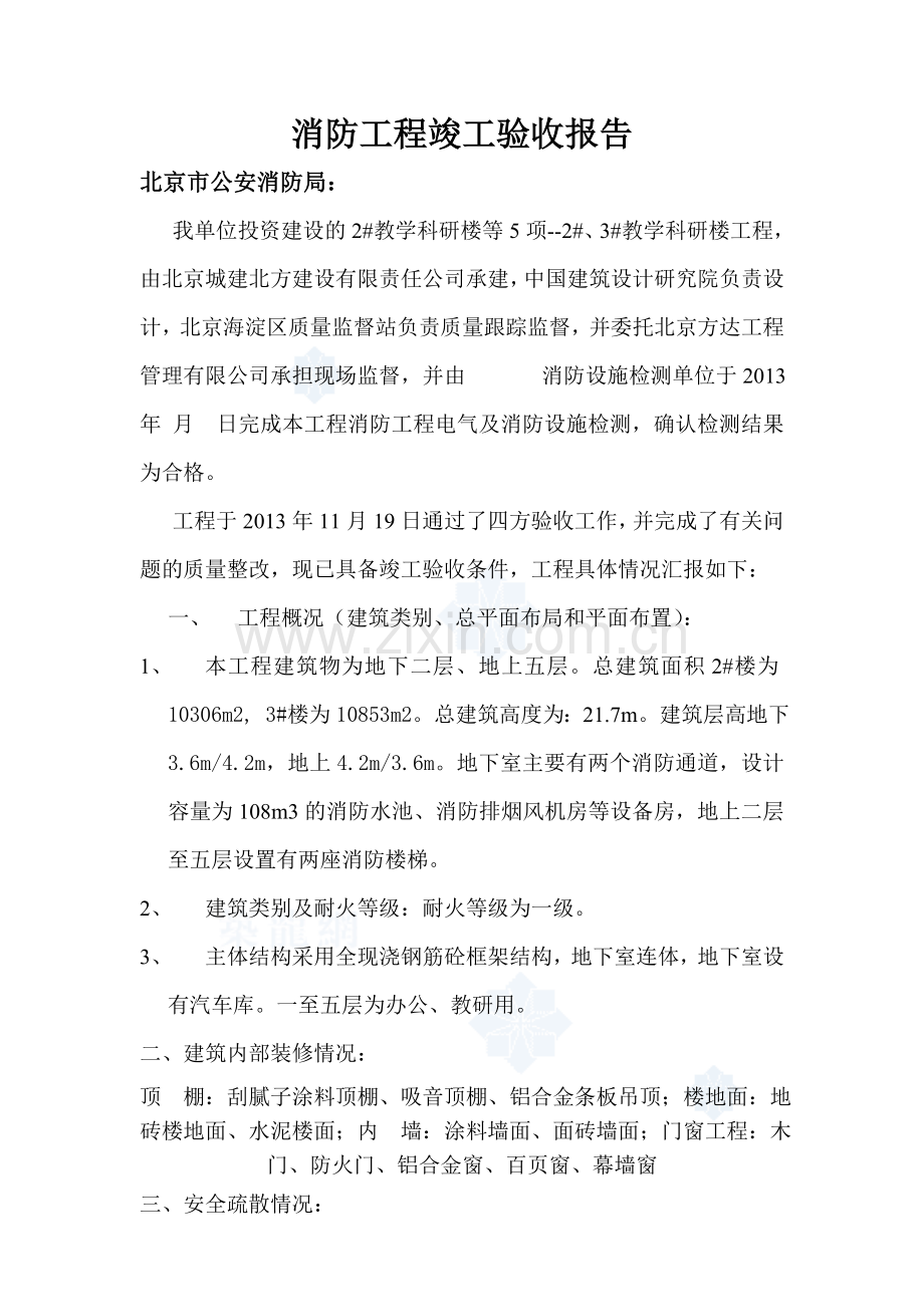 消防工程竣工验收报.doc_第1页