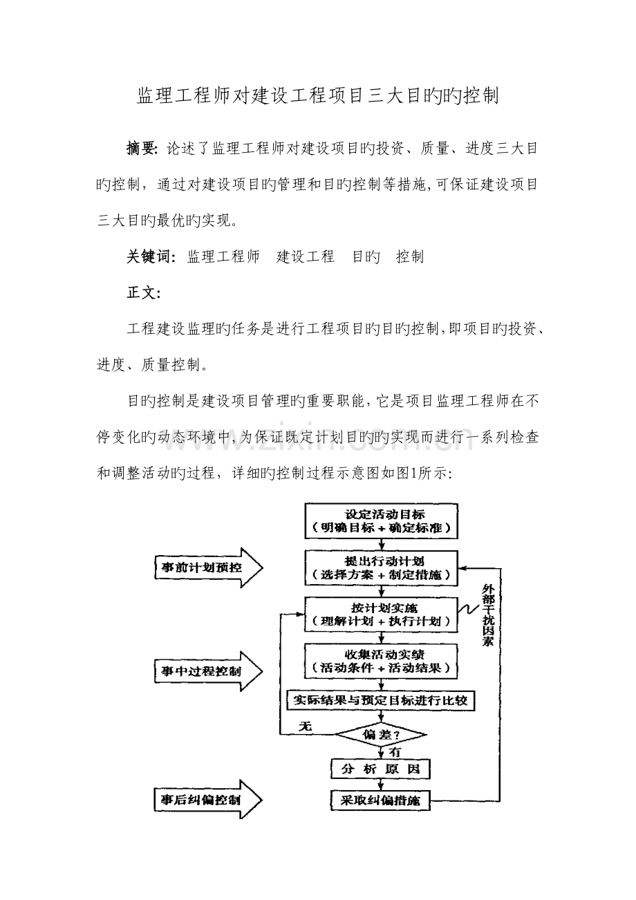 2023年监理工程师对建设工程项目三大目标的控制.doc_第1页