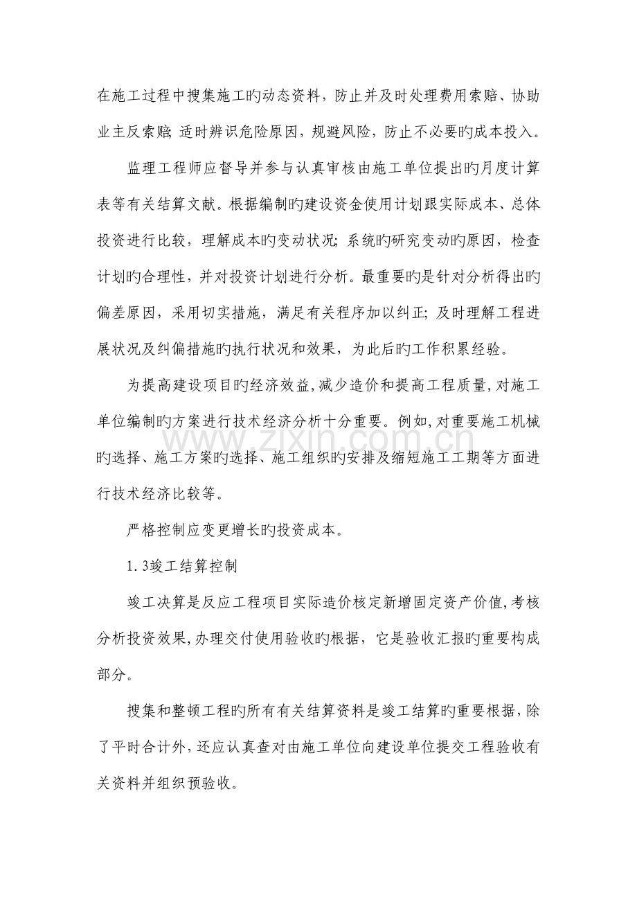 2023年监理工程师对建设工程项目三大目标的控制.doc_第3页