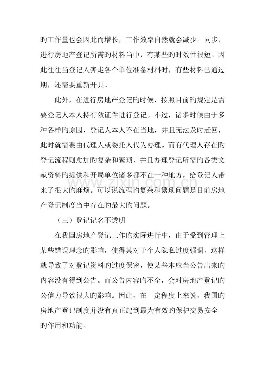 我国房地产登记制度存在的问题及完善.doc_第3页