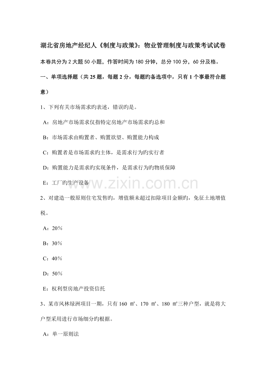 2023年湖北省房地产经纪人制度与政策物业管理制度与政策考试试卷.doc_第1页