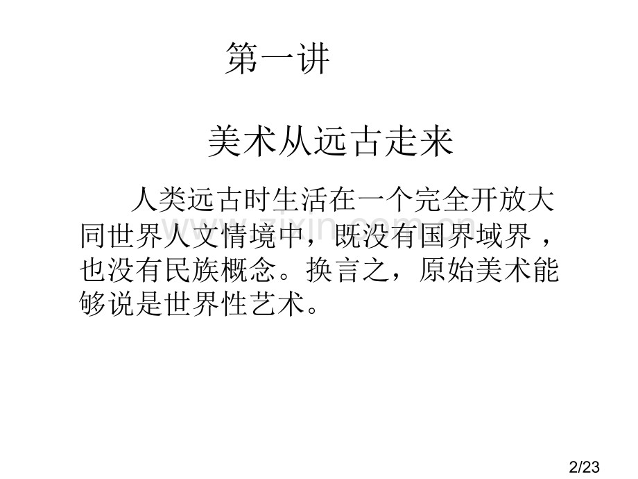 中外美术对比发展第一讲第一节省名师优质课赛课获奖课件市赛课百校联赛优质课一等奖课件.ppt_第2页