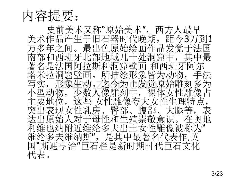 中外美术对比发展第一讲第一节省名师优质课赛课获奖课件市赛课百校联赛优质课一等奖课件.ppt_第3页