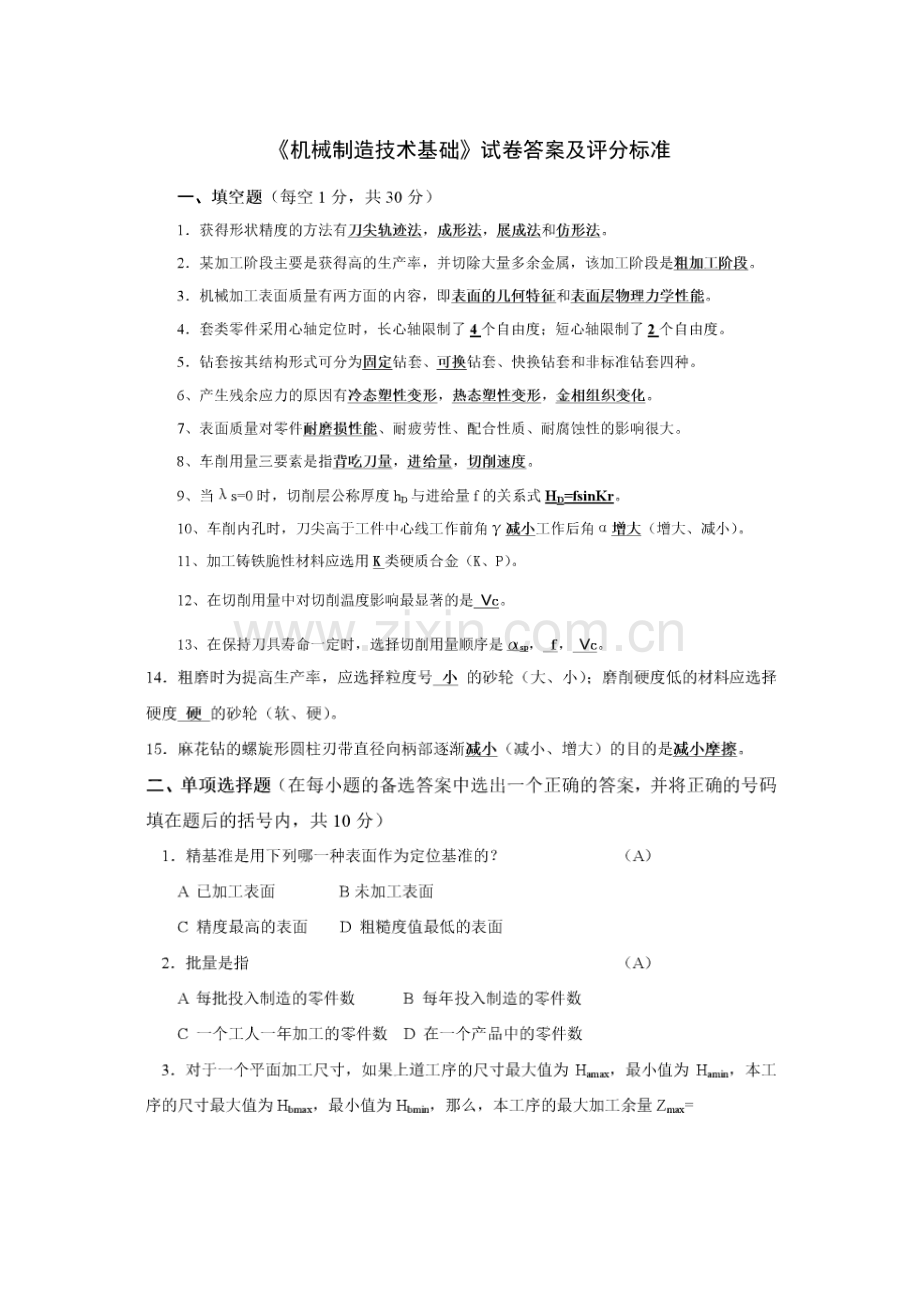 2023年机械制造技术基础考试题库.doc_第1页