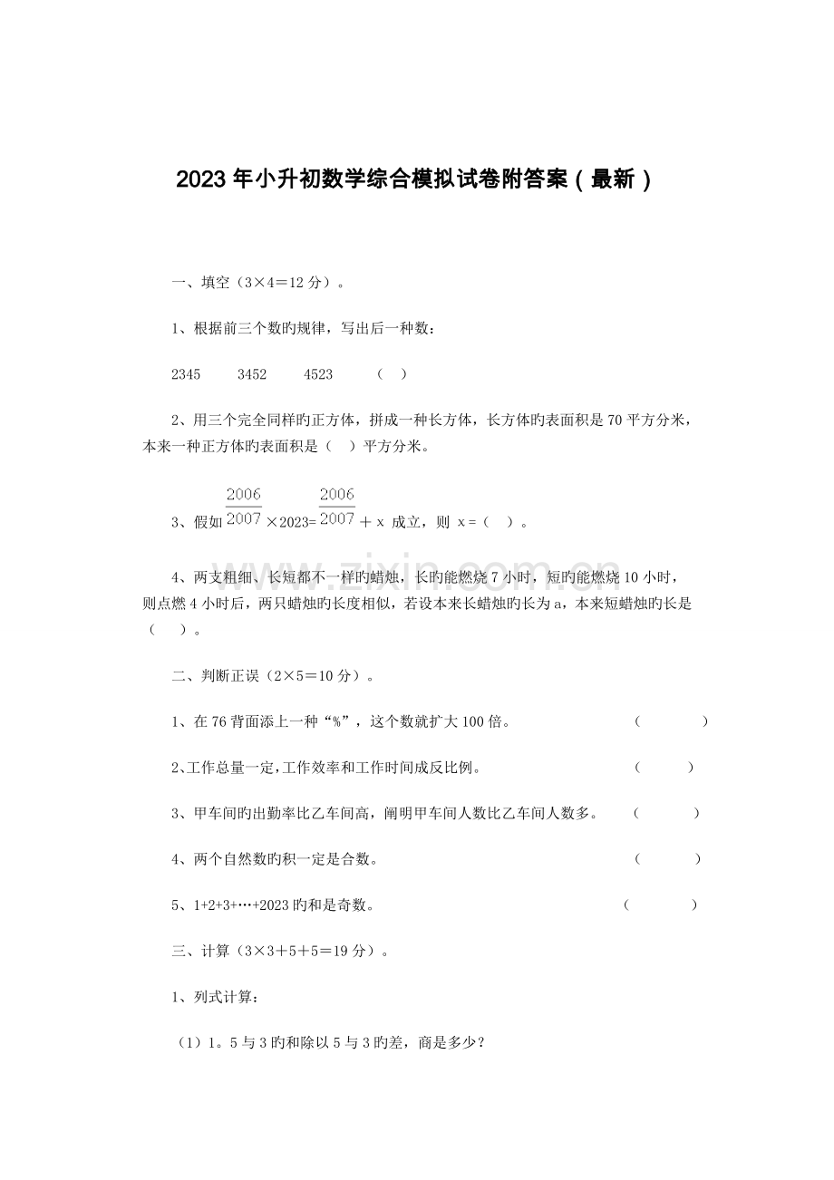 2023年小升初数学模拟综合试卷题及答案2.doc_第1页