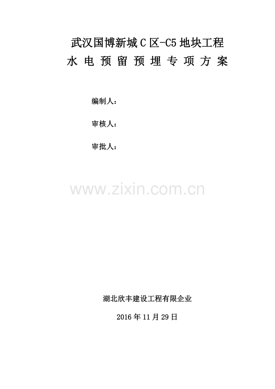 安装预留预埋施工方案.docx_第1页