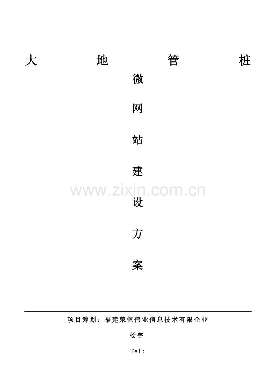 大地管桩微信建设方案.doc_第1页