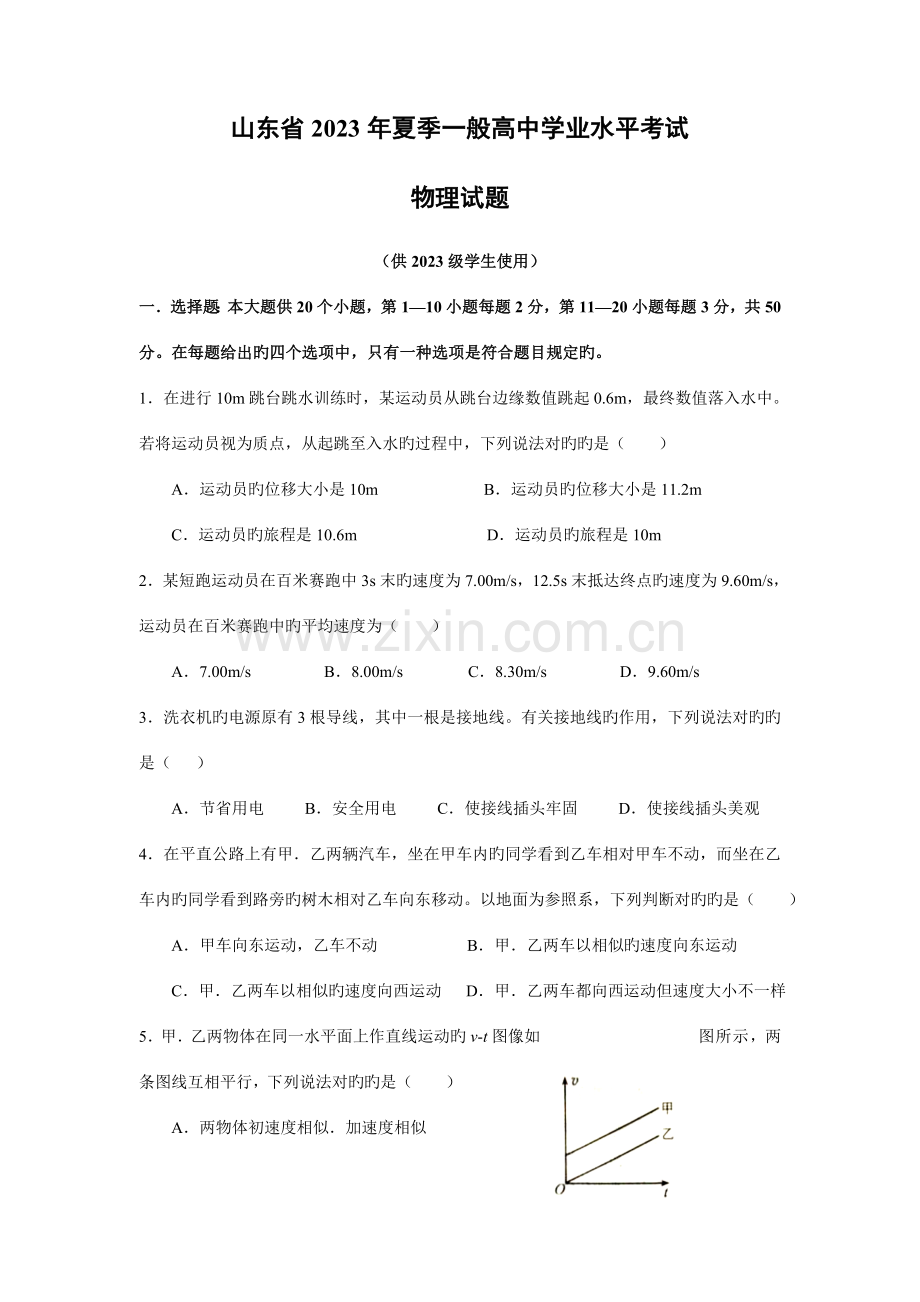 2023年山东省高中物理合格考真题.doc_第1页