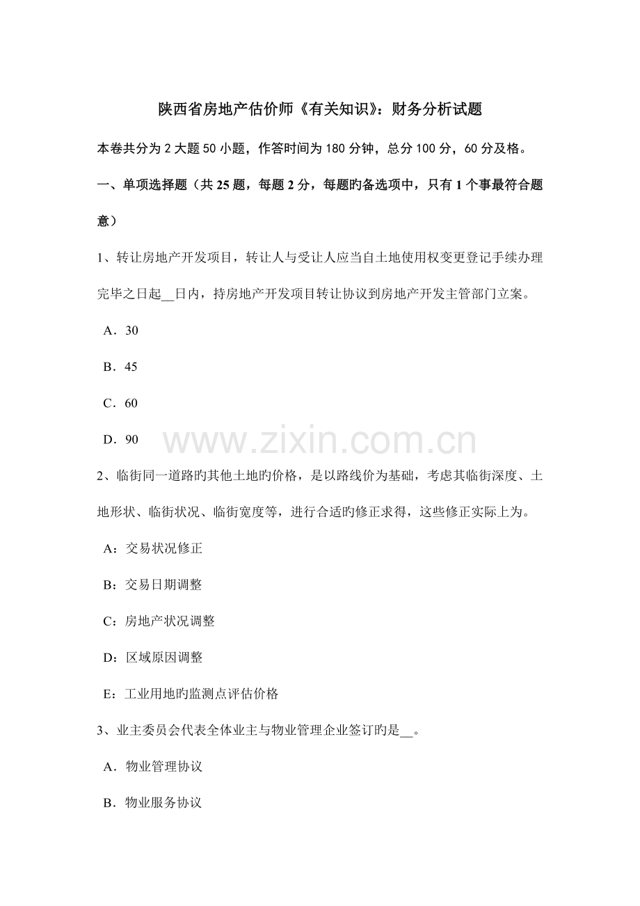 2023年陕西省房地产估价师相关知识财务分析试题.docx_第1页