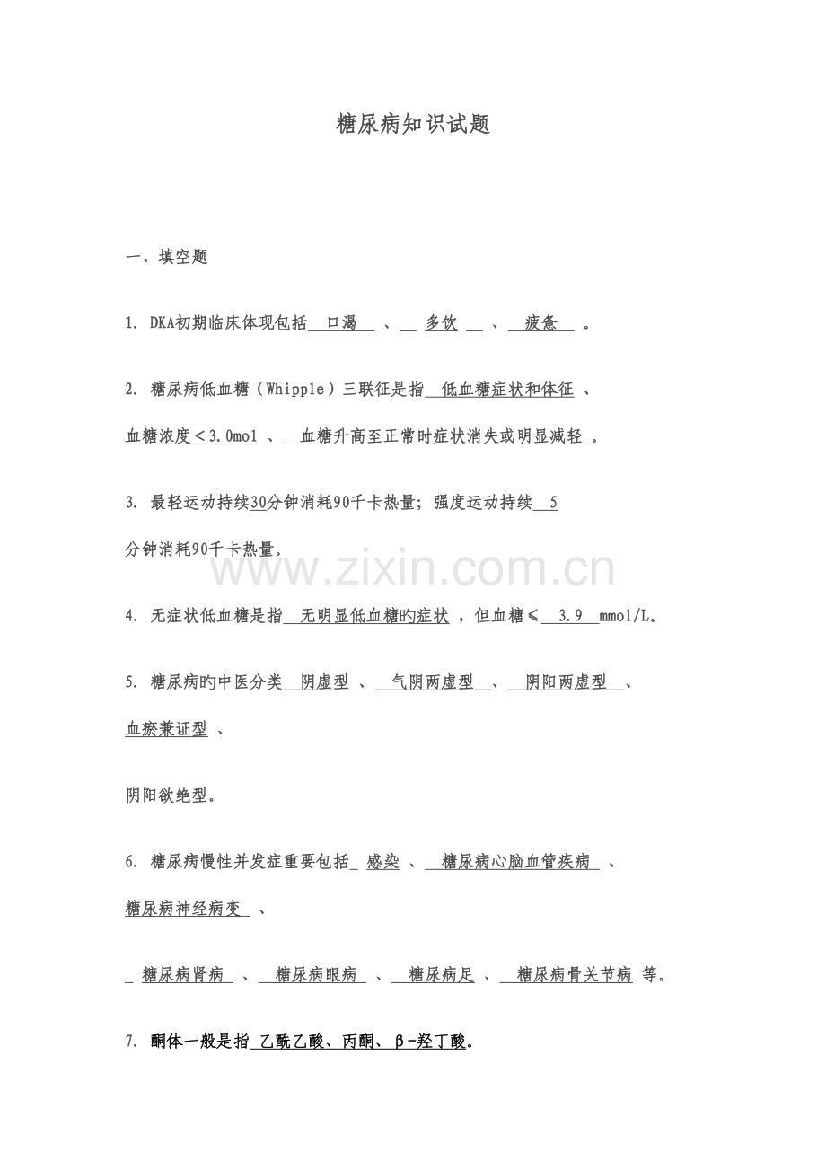 2023年糖尿病知识试题.doc_第1页