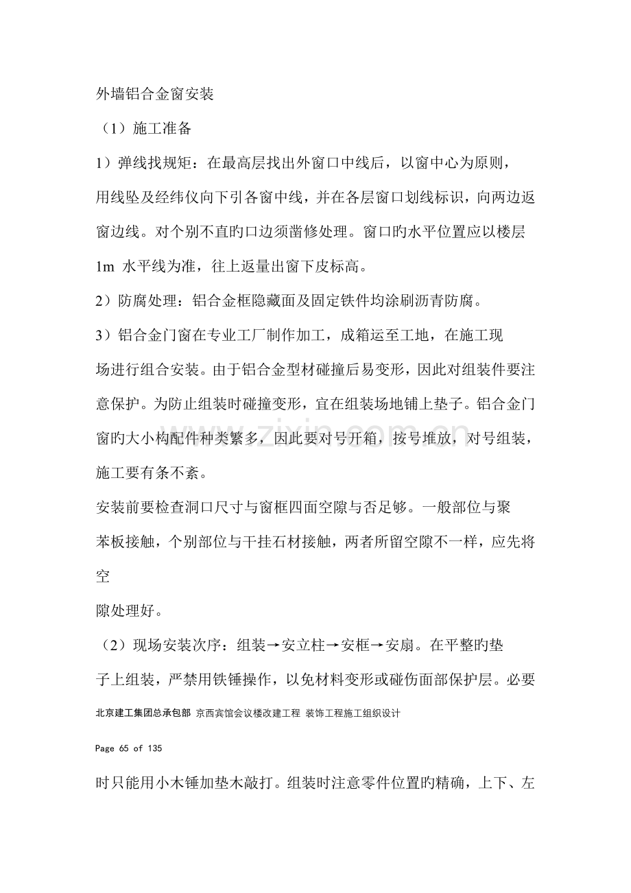 外墙铝合金窗安装施工方案.doc_第1页