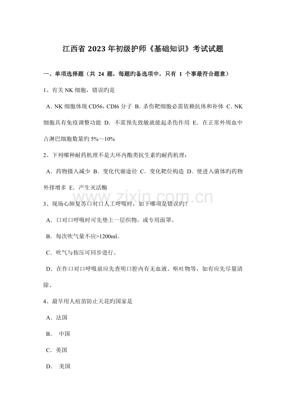 2023年江西省初级护师基础知识考试试题.docx_第1页