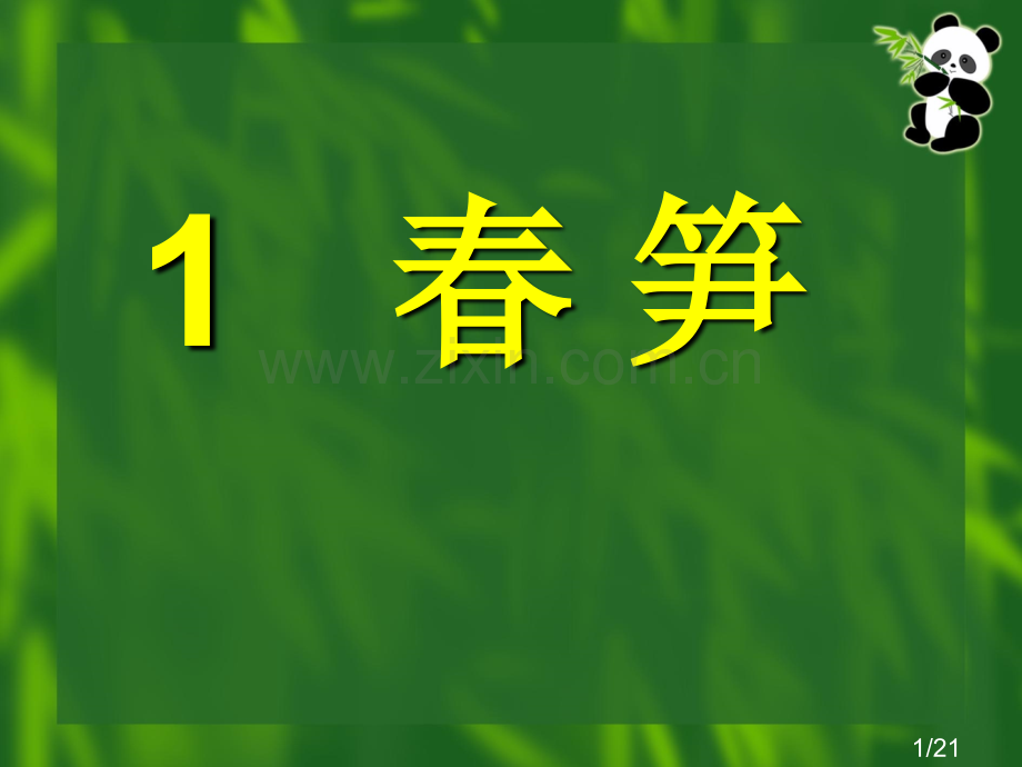 《春笋》教学课件市公开课获奖课件省名师优质课赛课一等奖课件.ppt_第1页