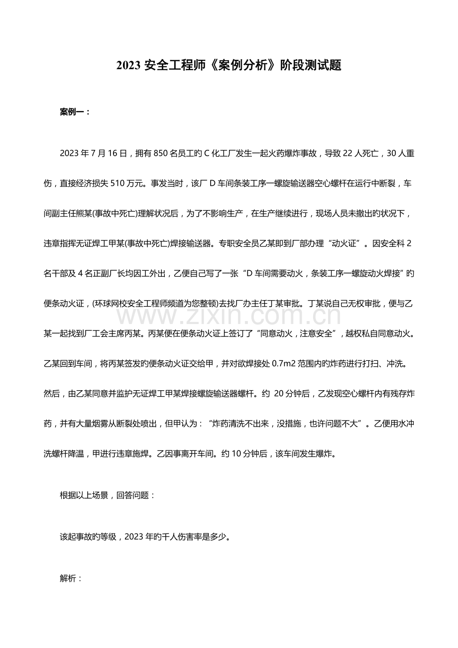 2023年安全工程师案例分析阶段测试题.doc_第1页