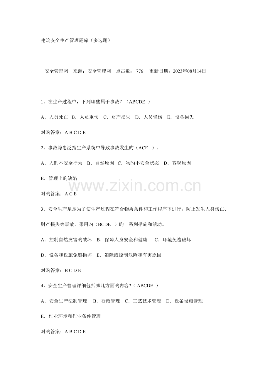 2023年建筑安全生产管理题库多选题.doc_第1页