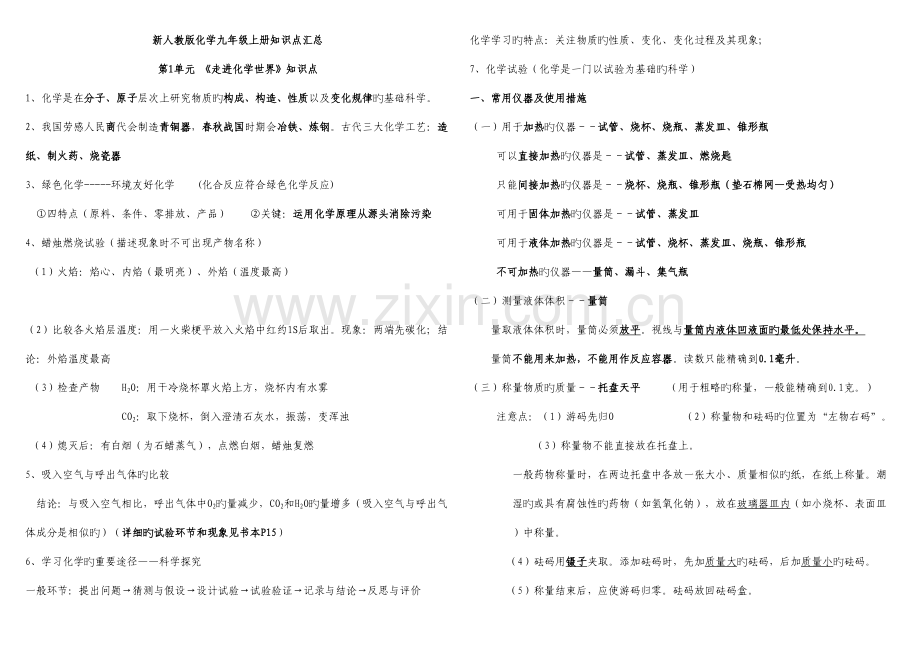 2023年新人教版九年级上册化学知识点汇总.doc_第1页