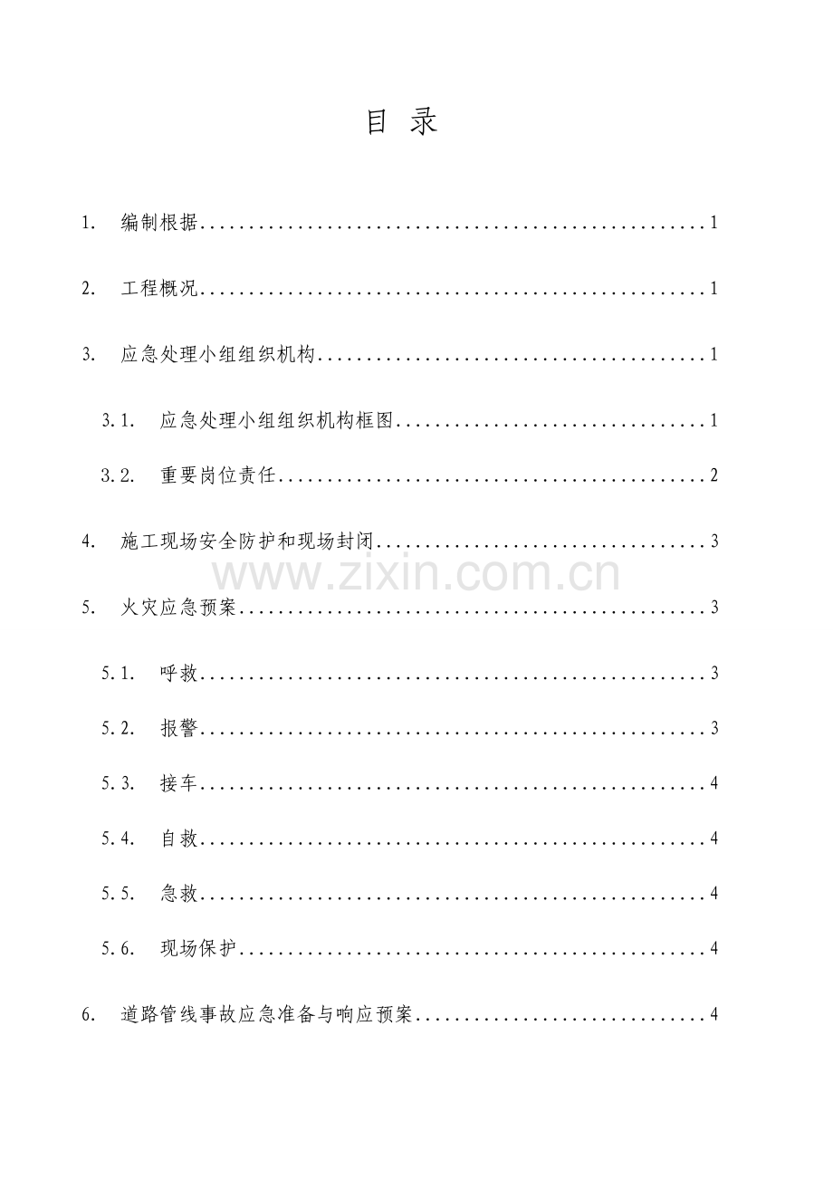 2023年春节期间施工现场安全应急预案.doc_第2页